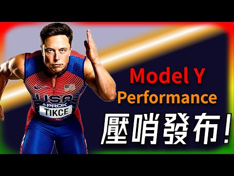 【Tesla每日快訊】 壓哨發布！新款 Model Y Performance ，如何玩弄規則，吃乾抹淨！🔥FSD 全球化戰略（2025/10/2）