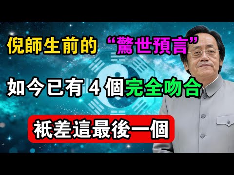 倪師生前的“驚世預言”，如今已有 4 個完全吻合，只差這最後一個！#命理解析 #倪海廈 #天幹地支 #人生轉運  #流年運勢 #易經 #國學智慧