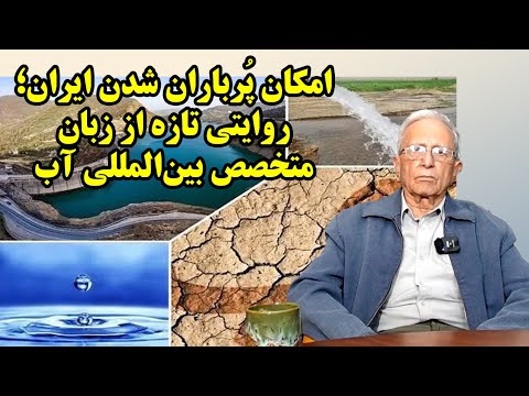 آیا می‌توان اقلیم ایران را پُربارش کرد؟ پاسخ شگفت‌انگیز یک متخصص جهانی آب!