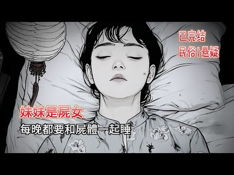 【恐怖|懸疑】完結文|🔥我的妹妹是屍女,每晚都要和屍體一起睡...😱