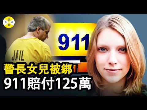 案件 年輕母親大白天被人從家中帶走 她在壞人眼皮底下打電話求救 然而接綫員的一個違規操作讓她與家人陰陽兩隔 #真實案件#案件 #悬疑 #案件解說