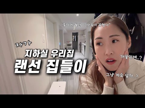 [랜선 집들이 🏠]토론토 내집 자가 지하살이 4 주차