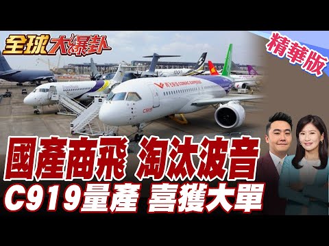 中國商飛C919產能大爆發!每10天造一架!打開國際市場金鑰匙!擺脫西方技術控制!改寫全球民航產業遊戲規則!【#全球大爆卦】精華版 20260203 @全球大視野Global_Vision