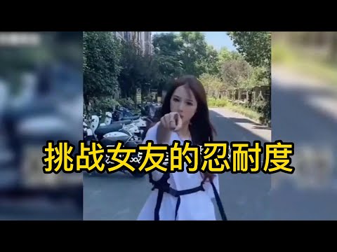 挑战女友的忍耐度，小伙胆子太大了#搞笑 #盘点 #美女