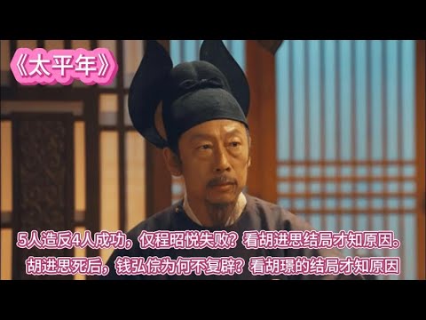 《太平年》5人造反4人成功,仅程昭悦失败?看胡进思结局才知原因。胡进思死后,钱弘倧为何不复辟?看胡璟的结局才知原因