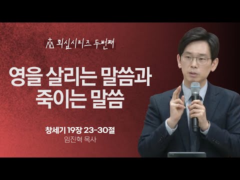 [임진혁 목사] 영을 살리는 말씀과 죽이는 말씀 | 주일예배 | 2024.01.21