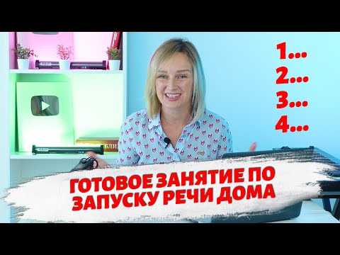 Пошаговый план по запуску речи дома.