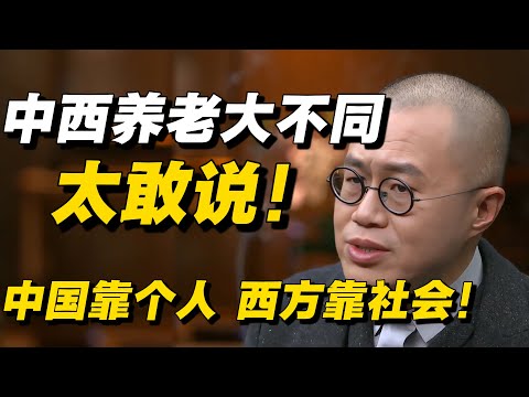 【太敢说】中西养老大不同！梁文道：本质就是中国靠个人，西方靠社会嘛！🔥#梁文道  #窦文涛 #养老 #养老院 #中国 #中国养老 #父母  #圆桌派 #纪实 #热点