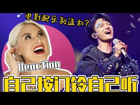 國外聲樂老師點評周深《自己按門鈴自己聽》Vocal Coach Reaction to Zhou Shen「I hear myself pressing the doorbell」