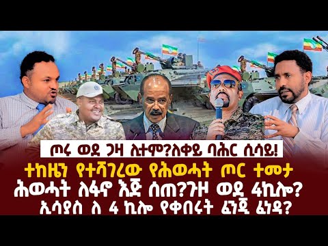 Ethiopia-ጦሩ ወደ ጋዛ ሊተም?ለቀይ ባሕር ሲሳይ!|ተከዜን የተሻገረው የሕወሓት ጦር ተመታ|ሕወሓት ለፋኖ እጅ ሰጠ?ጉዞ ወደ 4ኪሎ?
