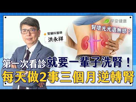 這些人第一次看診就要洗腎一輩子？！用2個動作，3個月逆轉腎功能 ∣洪永祥 腎臟科醫師【早安健康 × 健康大頭條】