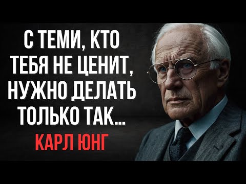 Тебя не ценят? 7 жёстких, но рабочих методов | Карл Юнг