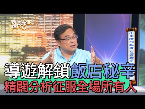 【精華版】導遊解鎖飯店秘辛！精闢分析民宿征服全場所有人