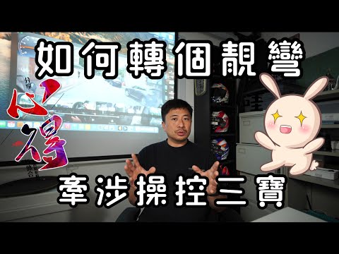 Fai sir {Ch248} 要轉好彎  先有直線（視線）  才可置中  以上全部必須控速進行   學車/考牌大部份￼錯次序￼