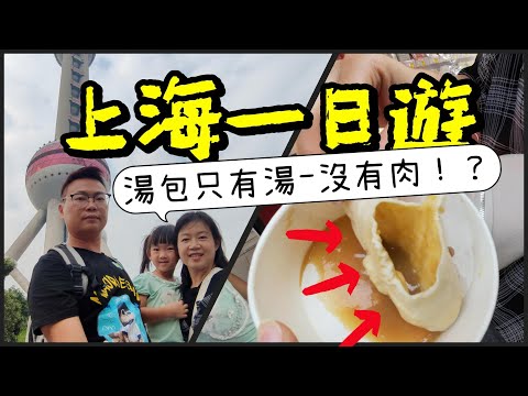 [心爸&心媽]原來台灣湯包和上海湯包不一樣？上海豫園/東方明珠/外灘/觀光隧道/夜遊黃浦江/上海一日遊/灌湯包/豪華郵輪/上海歷史發展陳列館/上海自由行/上海跟團/台灣人去上海