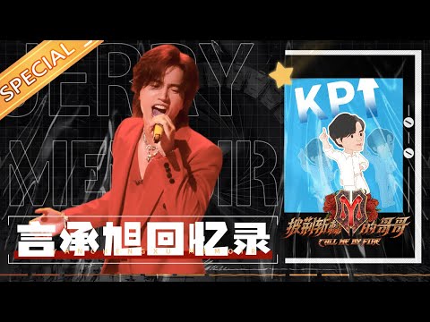 【言承旭回忆录】F4行走的美食“回收桶”言承旭 与张云龙日常“小学鸡”式拌嘴《披荆斩棘的哥哥》Call Me By Fire丨MangoTV