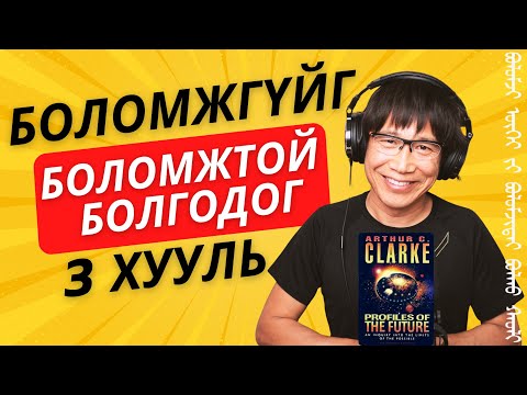 Боломжгүйг Боломжтой болгодог 3 Хууль