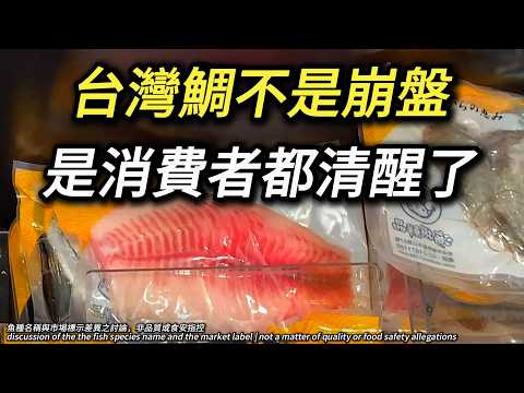 台灣鯛為何突然賣不動? 真的是關稅,還是20多年的市場敘事被看清?