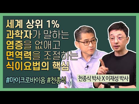 세계 상위 1% 과학자가 말하는 염증을 없애고 면역력을 조절하는 식이요법의 핵심