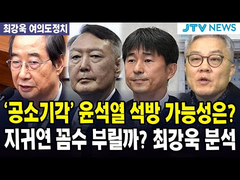 (🔴풀영상, 11월 29일, 최강욱 여의도정치) 지귀연 '공소기각' 윤석열 석방 가능성은? 최강욱에게 지귀연 꼼수 부릴까 물었더니