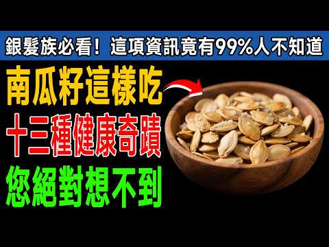 🎃 吃南瓜籽竟能「長壽」？醫生揭秘：這13種健康奇蹟，您絕對想不到！這樣吃最有效！
