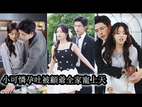 【完結】所有人都知道海城首富顧流年冷絕狠辣絕嗣難繼，為求子嗣不惜搜遍全城易孕體，卻沒想到一場意外她成了例外，不僅懷上他的孩子還治好了他多年禁慾症，他抱她入懷嗓音低啞霸道“從今以後，你只準為我生。”