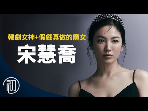宋慧喬的故事 | 韓劇女神+假戲真做的魔女 | 黑暗榮耀
