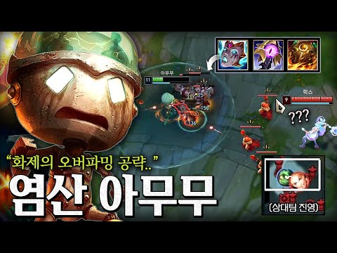 화제의 "오버파밍 염산 아무무" 적팀 스치면 녹아 없어집니다ㅋㅋㅋㅋㅋ