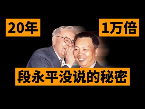 20年赚10000倍，独家解读段永平没说出的财富秘密