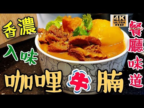 〈 職人吹水〉 咖哩牛腩🌶️ 點樣做到 港式餐廳 咖哩香濃 牛腩入味 專業 竅門詳盡論述  Curry Beef Brisket/職人吹水4k編碼復刻製作/@Singsingkitchen