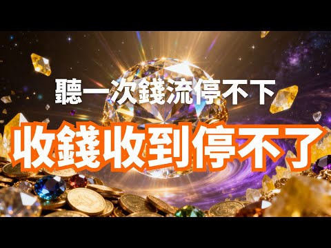 【收錢磁鐵】💎 財富核心全面加速｜自動提款顯化中｜貴人財運強勢鎖定｜聽一次錢流停不下！