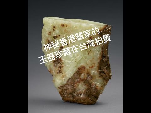 神秘香港藏家的玉器珍藏在台灣拍賣 ( 2025宇珍春拍 第一集  戴忠仁的新國寶檔案)