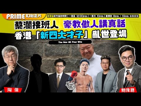 Chapter 1284：【AI字幕】蔡瀾接班人 豪教做人講真話 香港「新四大才子」亂世登場｜風雲谷｜2025/7/4