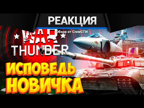 Реакция CrewGTW на Исповедь новичка от Bitochek в War thunder