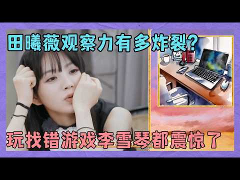 田曦薇观察力有多炸裂?玩找错游戏高燃答题,李雪琴都震惊了