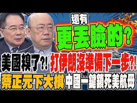 The US has made a fool of itself?! Unprepared for its next move in the Iran attack?! Guo Zhenglia...