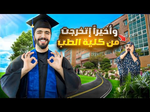 حفلة التخرج وأخيراً صرت دكتور 👨‍⚕️🩺😁 obada kauoge