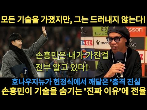 손흥민을 향한 호나우지뉴의 극찬! 모든 기술을 가졌지만 숨기는 이유｜토트넘 헌정식