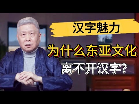 整個東亞文化圈都受中國影響？東亞文化根本離不開漢字？#觀復嘟嘟 #馬未都 #圆桌派
