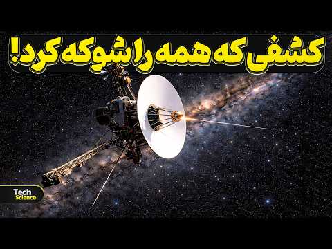 چرا کشف جدید وویجر از لبه منظومه شمسی دانشمندان رو وحشت زده کرده؟