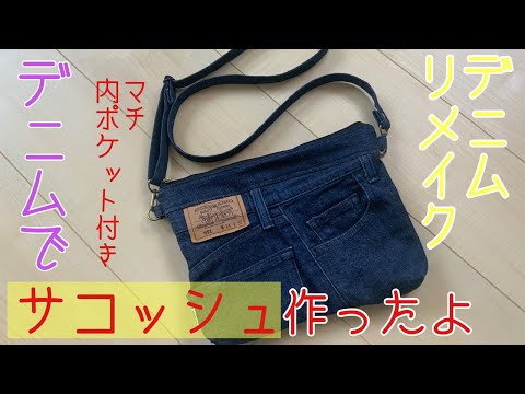 【おしゃれ!】デニムリメイク サコッシュ(マチ 内ポケット付き)