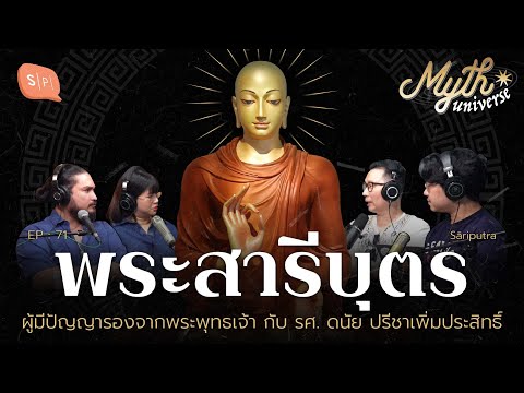 พระสารีบุตร ผู้มีปัญญารองจากพระพุทธเจ้า โดย รศ. ดนัย ปรีชาเพิ่มประสิทธิ์ | Myth Universe EP71