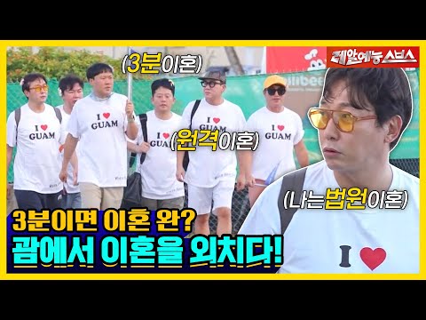 괌까지 가서 이혼 법정을 간다고?! 신혼여행 성지에 돌싱즈가 떴다!💥 [신발벗고 돌싱포맨|230124 SBS방송]