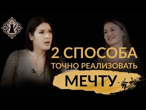 2 СПОСОБА ТОЧНО РЕАЛИЗОВАТЬ МЕЧТУ. Ада Кондэ #Адакофе
