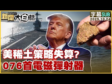 【SUB】美稀土策略失算？076首電磁彈射器【#新聞大白話】20251024 #字幕版 #美國 #稀土 #電磁彈射器