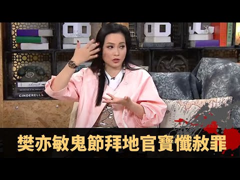 樊亦敏鬼節拜地官寶懺赦罪 設附薦位如同邀請券 附薦包注意事項 - TVB兄弟幫 鬼故事 奇案 在線重溫丨王梓軒 陳國峰