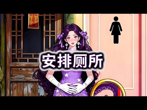 安排厕所，帮小美们安排正确的厕所，小心鬼怪#小游戏#伪人【妮可游戏丫】