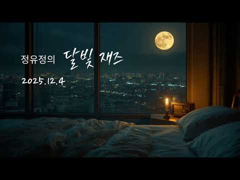 2025.12 04  달빛재즈