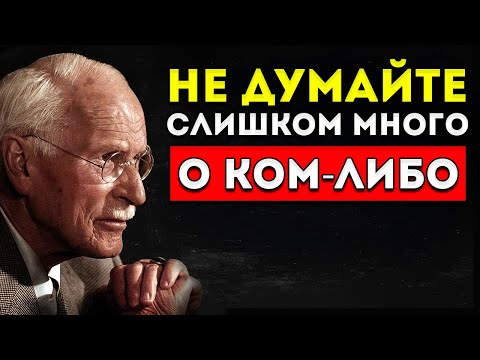 Не Думай Слишком Много Ни О Ком Карл Юнг