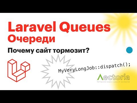 Laravel Queues | Очереди на Laravel | Как реализовать долгие задачи